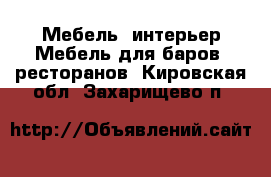 Мебель, интерьер Мебель для баров, ресторанов. Кировская обл.,Захарищево п.